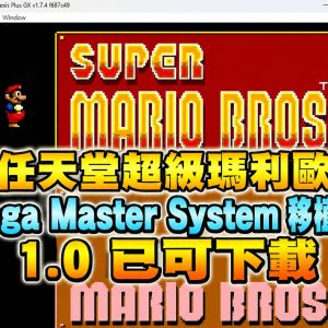 任天堂超級瑪利歐 Sega Master System 移植版 1.0 已可下載