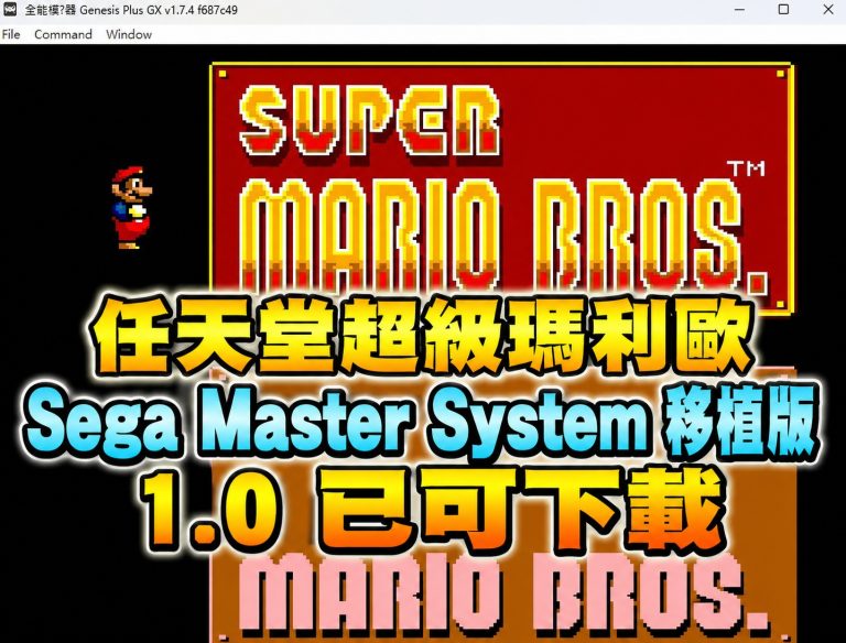 任天堂超級瑪利歐 Sega Master System 移植版 1.0 已可下載