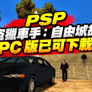 PSP 俠盜獵車手：自由城故事 PC 版已可下載