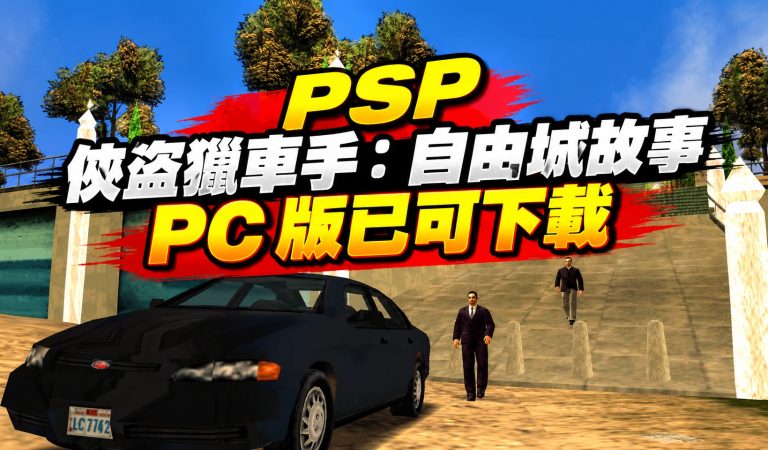 PSP 俠盜獵車手：自由城故事 PC 版已可下載
