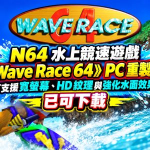 N64 水上競速遊戲 – Wave Race 64 PC 重製版，可支援寬螢幕、HD 紋理與強化水面效果，已可下載