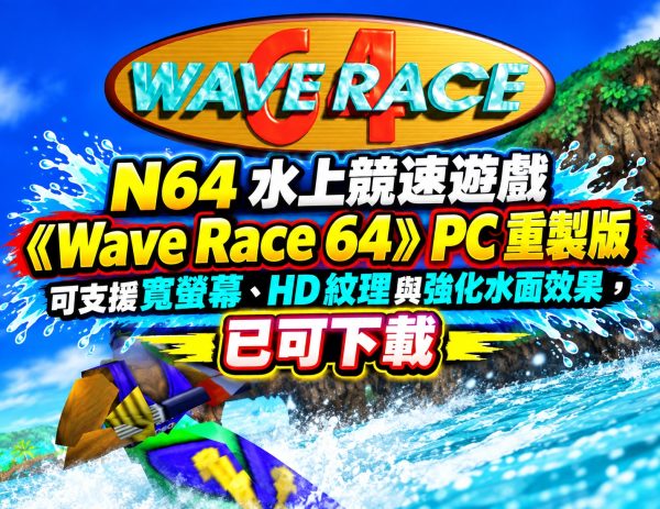 N64 水上競速遊戲 – Wave Race 64 PC 重製版，可支援寬螢幕、HD 紋理與強化水面效果，已可下載
