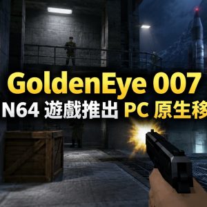 N64 GoldenEye 007 PC 原生移植版：Windows、Linux 與 Steam Deck 都能玩