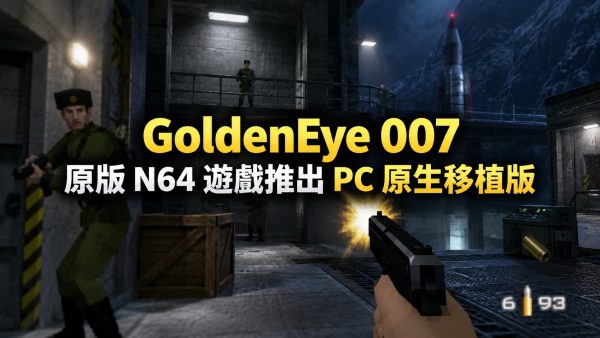 N64 GoldenEye 007 PC 原生移植版：Windows、Linux 與 Steam Deck 都能玩