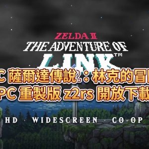 FC 薩爾達傳說 2：林克的冒險PC 重製版 z2rs 開放下載！支援寬螢幕、HD 紋理與雙人合作