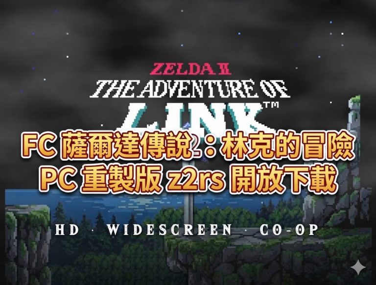 FC 薩爾達傳說 2：林克的冒險PC 重製版 z2rs 開放下載！支援寬螢幕、HD 紋理與雙人合作