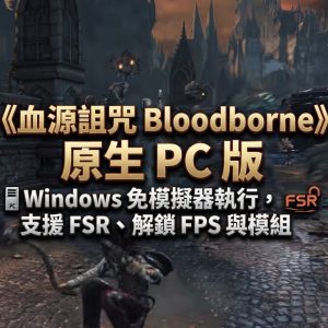 《血源詛咒 Bloodborne》原生 PC 版：Windows 免模擬器執行，支援 FSR、解鎖 FPS 與模組