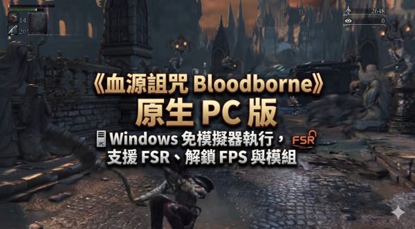 《血源詛咒 Bloodborne》原生 PC 版：Windows 免模擬器執行，支援 FSR、解鎖 FPS 與模組