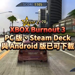 XBOX Burnout 3 PC 版、Steam Deck 與 Android 版已可下載