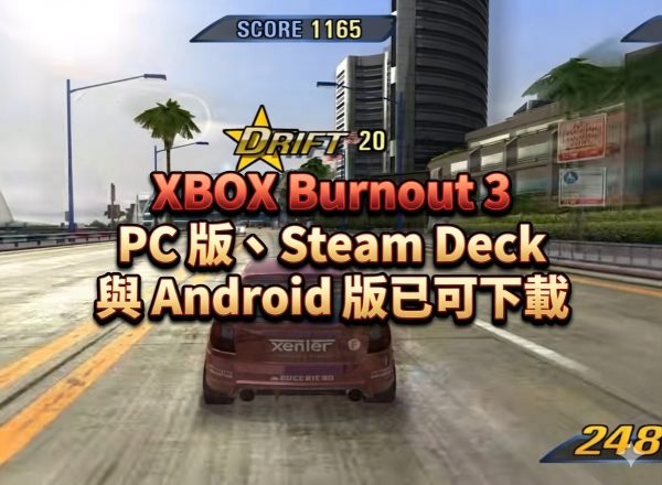 XBOX Burnout 3 PC 版、Steam Deck 與 Android 版已可下載