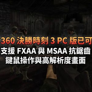 Xbox 360 決勝時刻 3 PC 版已可下載！ 支援 FXAA 與 MSAA 抗鋸齒、鍵鼠操作與高解析度畫面