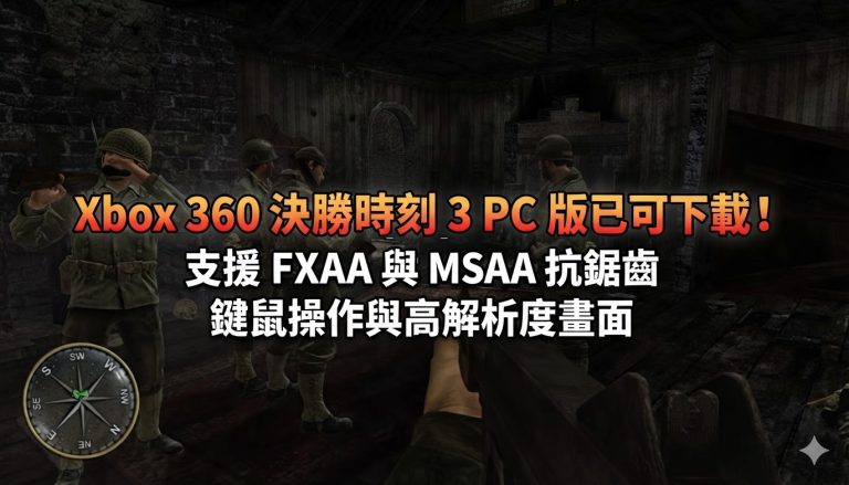 Xbox 360 決勝時刻 3 PC 版已可下載！ 支援 FXAA 與 MSAA 抗鋸齒、鍵鼠操作與高解析度畫面