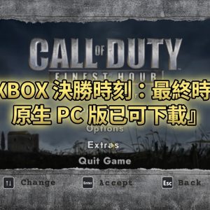 XBOX 決勝時刻：最終時刻 原生 PC 版已可下載