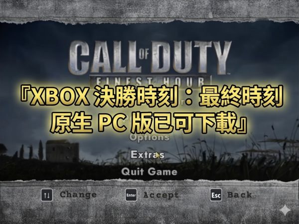 XBOX 決勝時刻：最終時刻 原生 PC 版已可下載