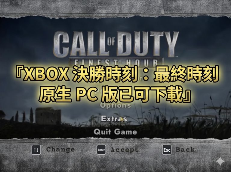 XBOX 決勝時刻：最終時刻 原生 PC 版已可下載