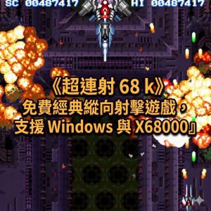 《超連射 68 k》免費經典縱向射擊遊戲，支援 Windows 與 X68000