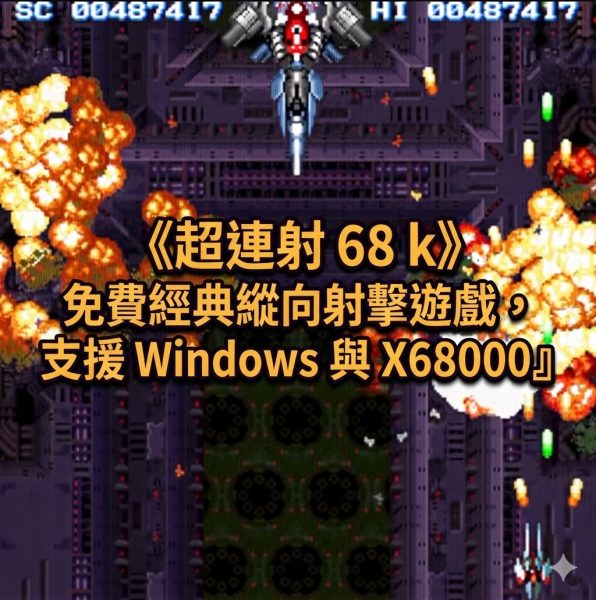 《超連射 68 k》免費經典縱向射擊遊戲，支援 Windows 與 X68000