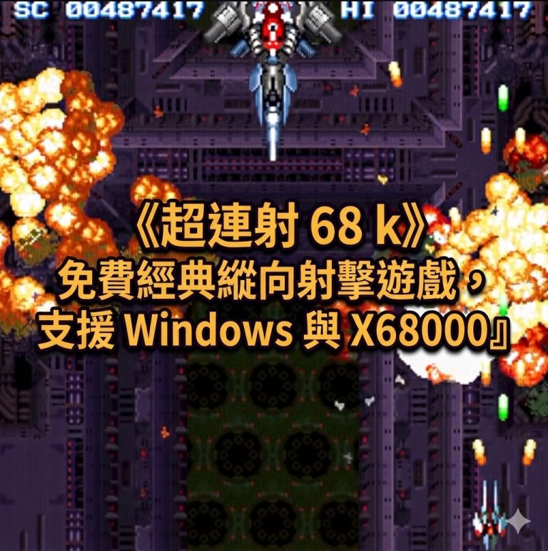 《超連射 68 k》免費經典縱向射擊遊戲，支援 Windows 與 X68000