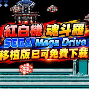 紅白機 魂斗羅 SEGA Mega Drive 移植版已可免費下載