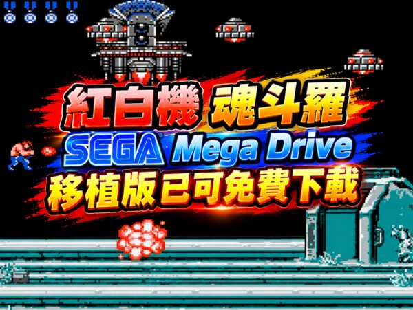 紅白機 魂斗羅 SEGA Mega Drive 移植版已可免費下載
