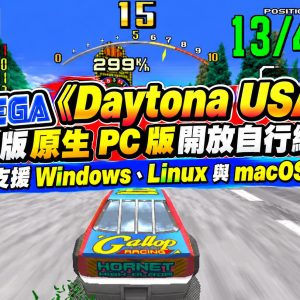 SEGA《Daytona USA》街機版原生 PC 版開放自行編譯！支援 Windows、Linux 與 macOS