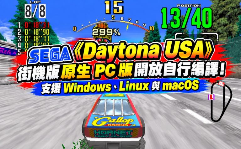SEGA《Daytona USA》街機版原生 PC 版開放自行編譯！支援 Windows、Linux 與 macOS