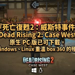 死亡復甦2：威斯特事件《Dead Rising 2: Case West》原生 PC 版已可下載。支援 Windows、Linux 重溫 Xbox 360 的殭屍遊戲