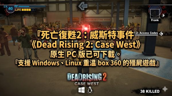 死亡復甦2：威斯特事件《Dead Rising 2: Case West》原生 PC 版已可下載。支援 Windows、Linux 重溫 Xbox 360 的殭屍遊戲
