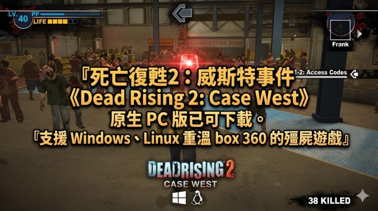 死亡復甦2：威斯特事件《Dead Rising 2: Case West》原生 PC 版已可下載。支援 Windows、Linux 重溫 Xbox 360 的殭屍遊戲