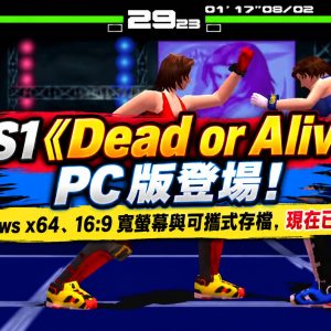 PS1《Dead or Alive》 PC 版登場！Windows x64、16:9 寬螢幕與可攜式存檔，現在已可下載
