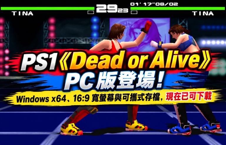 PS1《Dead or Alive》 PC 版登場！Windows x64、16:9 寬螢幕與可攜式存檔，現在已可下載