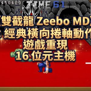 《雙截龍 Zeebo MD》：經典橫向捲軸動作遊戲重現 16 位元主機