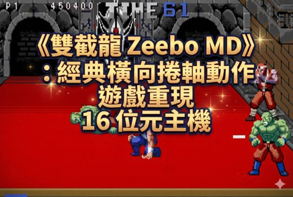 《雙截龍 Zeebo MD》：經典橫向捲軸動作遊戲重現 16 位元主機