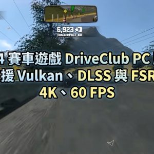 PS4 賽車遊戲 DriveClub PC 版，支援 Vulkan、DLSS 與 FSR、4K、60 FPS