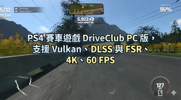 PS4 賽車遊戲 DriveClub PC 版，支援 Vulkan、DLSS 與 FSR、4K、60 FPS