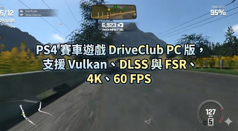 PS4 賽車遊戲 DriveClub PC 版，支援 Vulkan、DLSS 與 FSR、4K、60 FPS