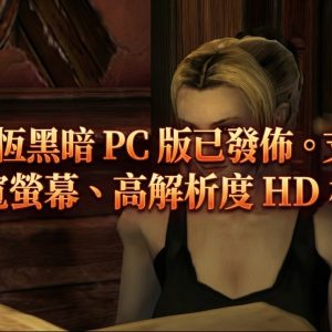 NGC 永恆黑暗 PC 版已發佈。支援 4K， 16:9 寬螢幕、高解析度 HD 材質包