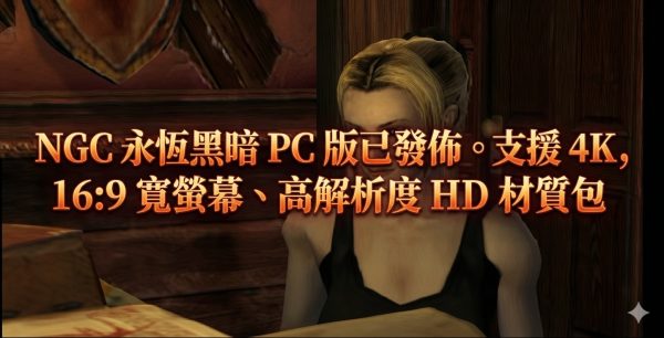 NGC 永恆黑暗 PC 版已發佈。支援 4K， 16:9 寬螢幕、高解析度 HD 材質包