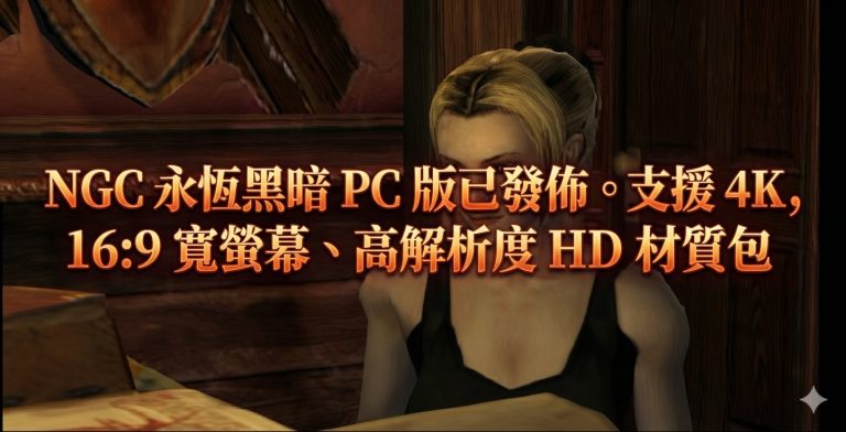 NGC 永恆黑暗 PC 版已發佈。支援 4K， 16:9 寬螢幕、高解析度 HD 材質包
