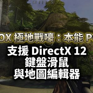 XBOX 極地戰嚎：本能 PC 版，支援 DirectX 12、鍵盤滑鼠與地圖編輯器