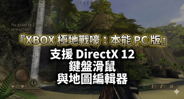 XBOX 極地戰嚎：本能 PC 版，支援 DirectX 12、鍵盤滑鼠與地圖編輯器