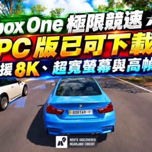 Xbox One 極限競速 PC 版已可下載，支援 8K、超寬螢幕與高幀率