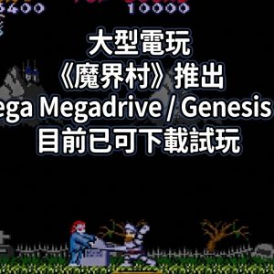 大型電玩《魔界村》推出 Sega Megadrive / Genesis 版，目前已可下載試玩