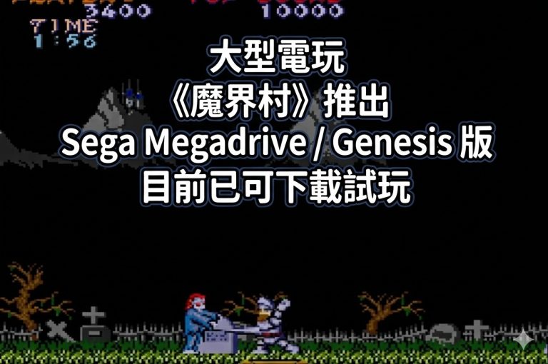 大型電玩《魔界村》推出 Sega Megadrive / Genesis 版，目前已可下載試玩