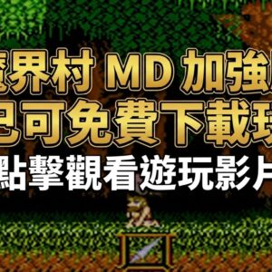 魔界村 MD 加強版已可免費下載玩