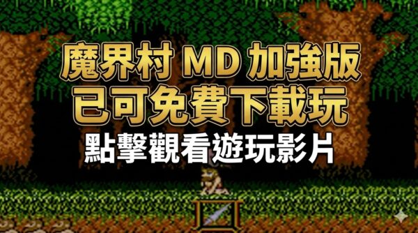 魔界村 MD 加強版已可免費下載玩