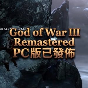 God of War III Remastered PC 版：支援 4K、120／240 FPS 與多種控制器