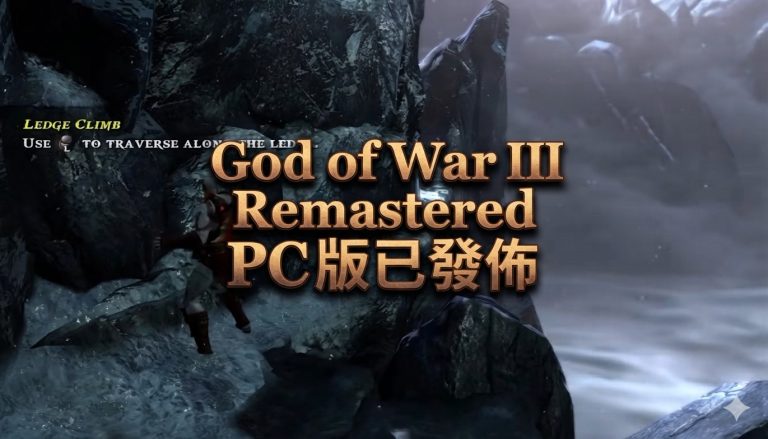 God of War III Remastered PC 版：支援 4K、120／240 FPS 與多種控制器
