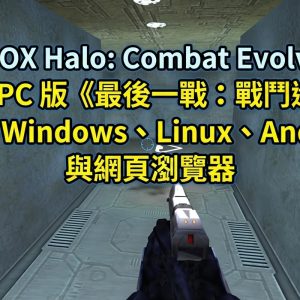 XBOX Halo: Combat Evolved 原生 PC 版《最後一戰：戰鬥進化》登上 Windows、Linux、Android 與網頁瀏覽器