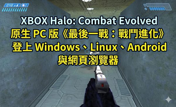 XBOX Halo: Combat Evolved 原生 PC 版《最後一戰：戰鬥進化》登上 Windows、Linux、Android 與網頁瀏覽器